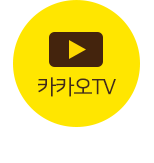 카카오TV