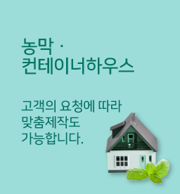 농막/컨테이너하우스