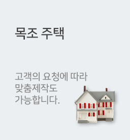 목조주택